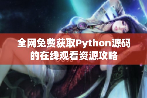 全网免费获取Python源码的在线观看资源攻略