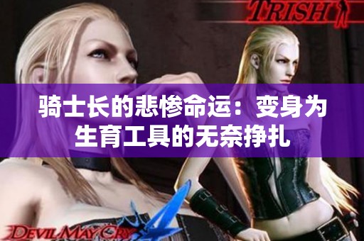 骑士长的悲惨命运：变身为生育工具的无奈挣扎