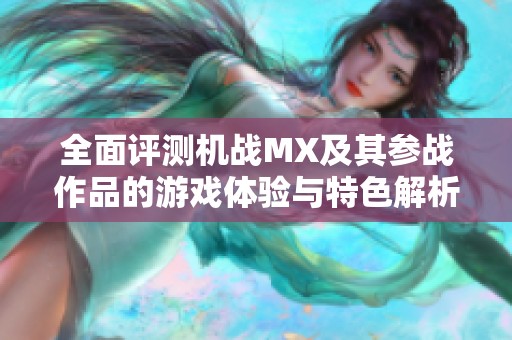 全面评测机战MX及其参战作品的游戏体验与特色解析