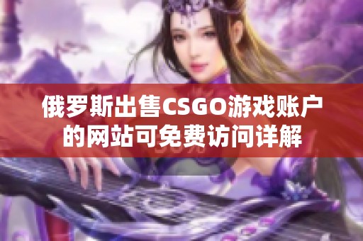 俄罗斯出售CSGO游戏账户的网站可免费访问详解