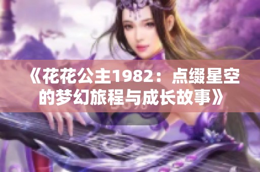 《花花公主1982：点缀星空的梦幻旅程与成长故事》