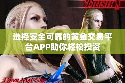 选择安全可靠的黄金交易平台APP助你轻松投资