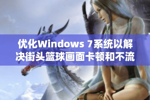 优化Windows 7系统以解决街头篮球画面卡顿和不流畅问题