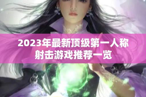 2023年最新顶级第一人称射击游戏推荐一览