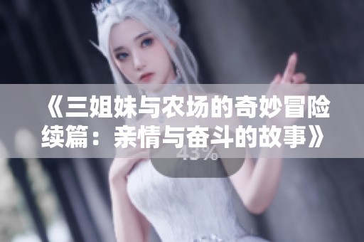 《三姐妹与农场的奇妙冒险续篇：亲情与奋斗的故事》