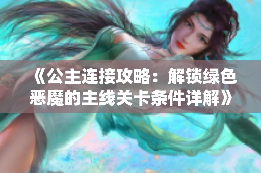 《公主连接攻略：解锁绿色恶魔的主线关卡条件详解》