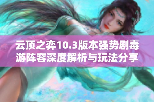 云顶之弈10.3版本强势剧毒游阵容深度解析与玩法分享