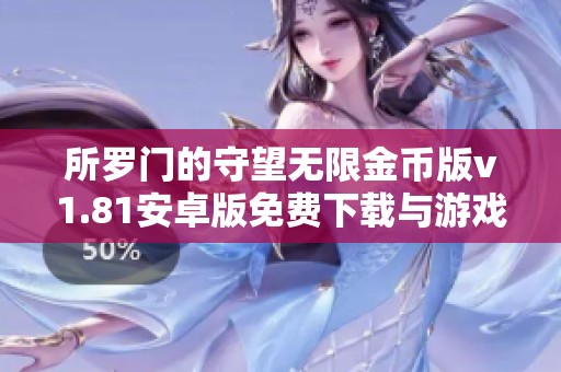 所罗门的守望无限金币版v1.81安卓版免费下载与游戏指南