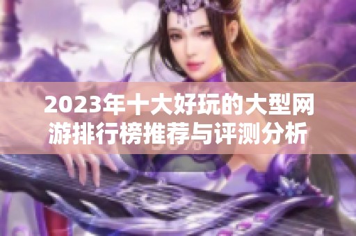 2023年十大好玩的大型网游排行榜推荐与评测分析