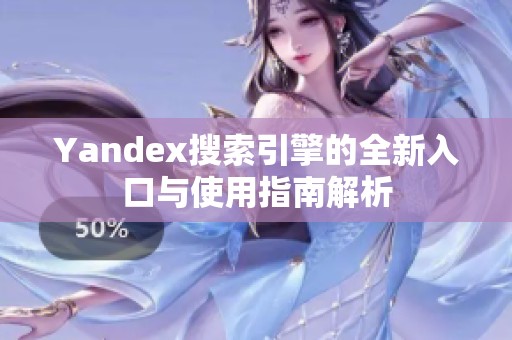 Yandex搜索引擎的全新入口与使用指南解析