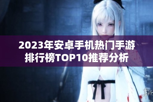 2023年安卓手机热门手游排行榜TOP10推荐分析