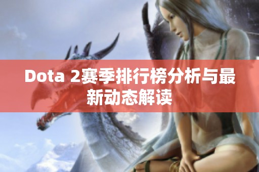 Dota 2赛季排行榜分析与最新动态解读