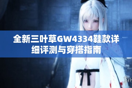 全新三叶草GW4334鞋款详细评测与穿搭指南