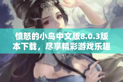 愤怒的小鸟中文版8.0.3版本下载，尽享精彩游戏乐趣