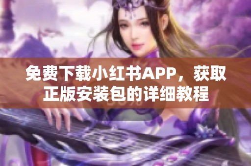 免费下载小红书APP，获取正版安装包的详细教程