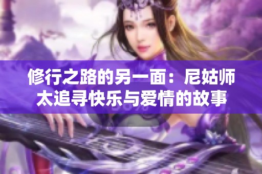 修行之路的另一面：尼姑师太追寻快乐与爱情的故事