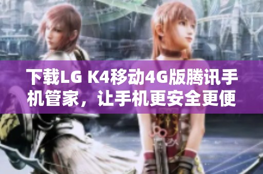 下载LG K4移动4G版腾讯手机管家，让手机更安全更便捷