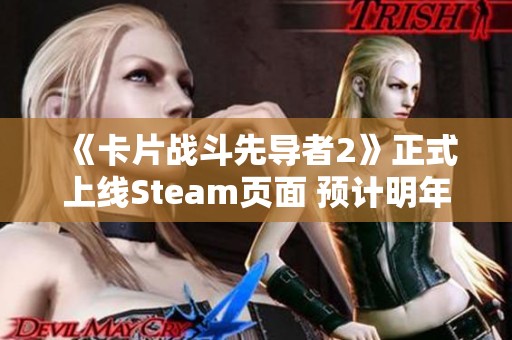 《卡片战斗先导者2》正式上线Steam页面 预计明年正式发售