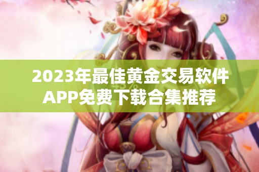 2023年最佳黄金交易软件APP免费下载合集推荐