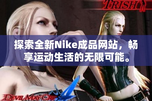 探索全新Nike成品网站，畅享运动生活的无限可能。