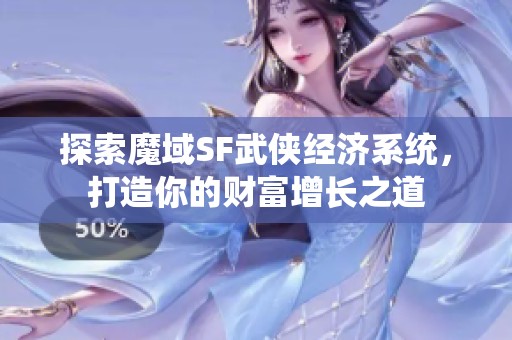 探索魔域SF武侠经济系统，打造你的财富增长之道