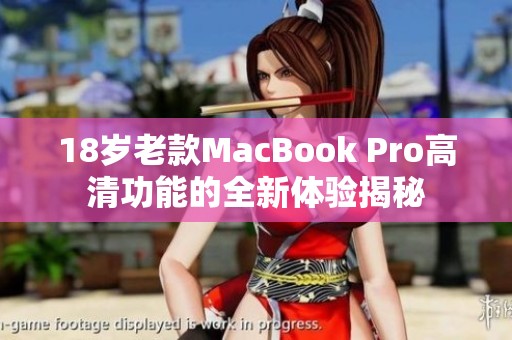 18岁老款MacBook Pro高清功能的全新体验揭秘