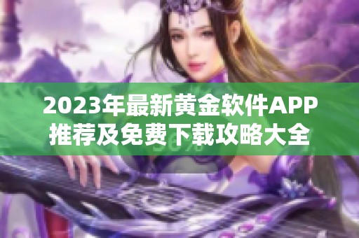 2023年最新黄金软件APP推荐及免费下载攻略大全