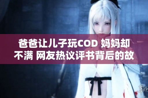 爸爸让儿子玩COD 妈妈却不满 网友热议评书背后的故事