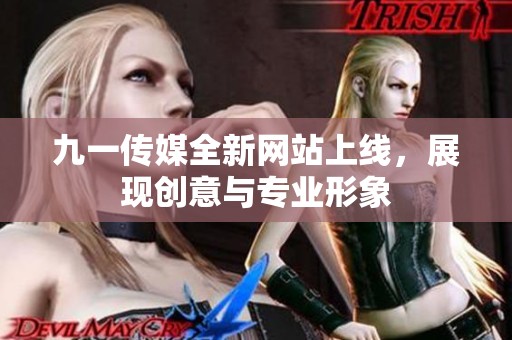 九一传媒全新网站上线，展现创意与专业形象