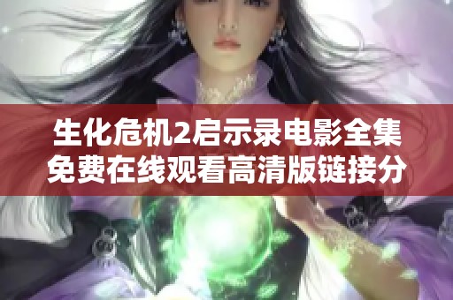 生化危机2启示录电影全集免费在线观看高清版链接分享