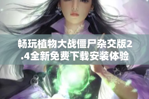 畅玩植物大战僵尸杂交版2.4全新免费下载安装体验