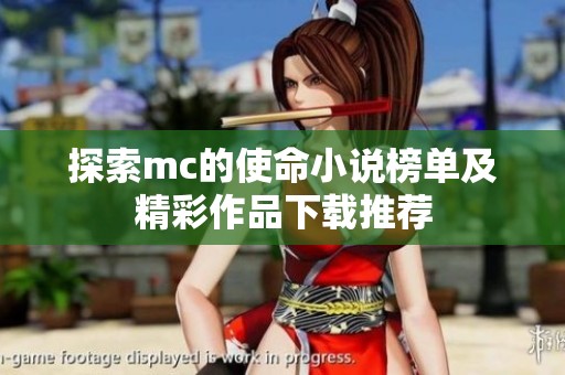 探索mc的使命小说榜单及精彩作品下载推荐