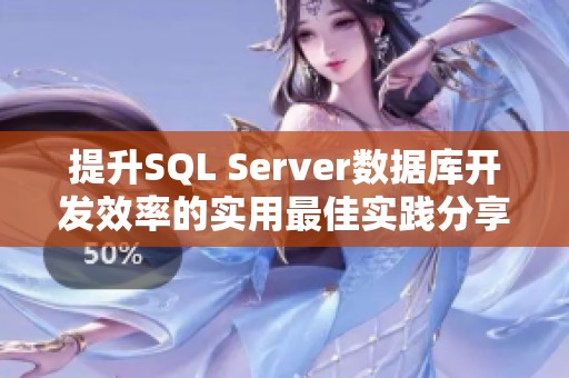 提升SQL Server数据库开发效率的实用最佳实践分享