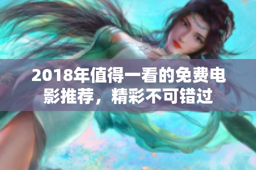 2018年值得一看的免费电影推荐，精彩不可错过