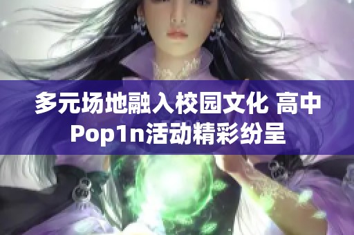 多元场地融入校园文化 高中Pop1n活动精彩纷呈