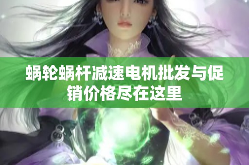 蜗轮蜗杆减速电机批发与促销价格尽在这里