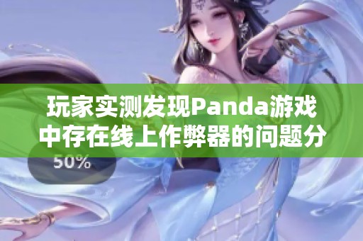 玩家实测发现Panda游戏中存在线上作弊器的问题分析