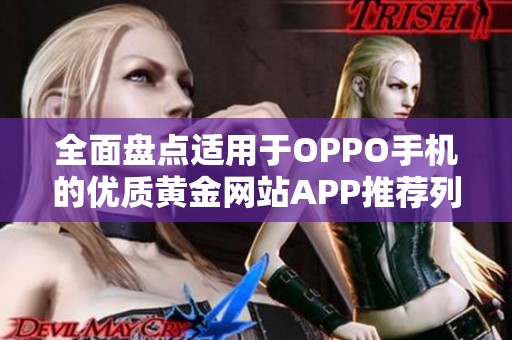 全面盘点适用于OPPO手机的优质黄金网站APP推荐列表