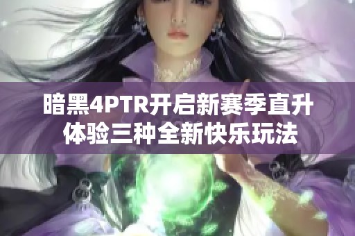 暗黑4PTR开启新赛季直升 体验三种全新快乐玩法