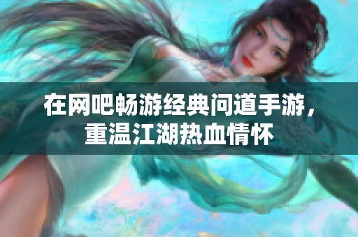 在网吧畅游经典问道手游，重温江湖热血情怀