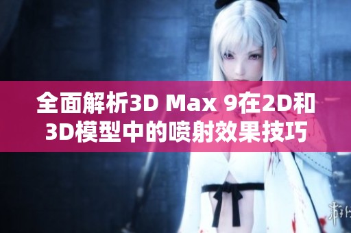 全面解析3D Max 9在2D和3D模型中的喷射效果技巧