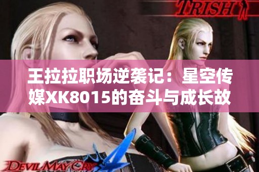 王拉拉职场逆袭记：星空传媒XK8015的奋斗与成长故事