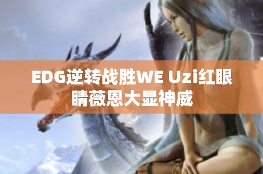 EDG逆转战胜WE Uzi红眼睛薇恩大显神威