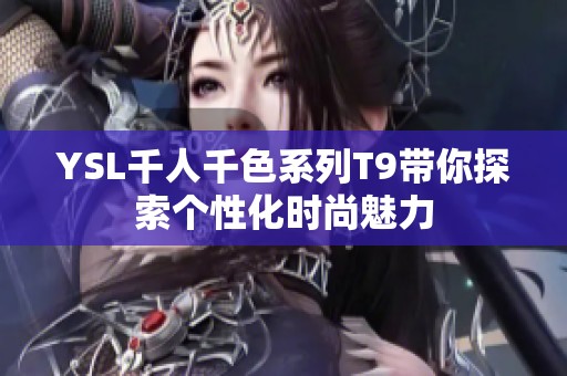 YSL千人千色系列T9带你探索个性化时尚魅力