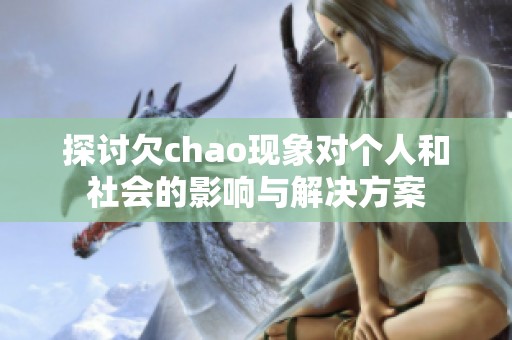 探讨欠chao现象对个人和社会的影响与解决方案