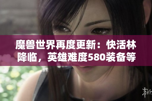 魔兽世界再度更新：快活林降临，英雄难度580装备等你来挑战