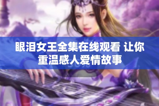 眼泪女王全集在线观看 让你重温感人爱情故事