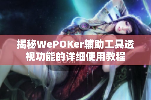 揭秘WePOKer辅助工具透视功能的详细使用教程