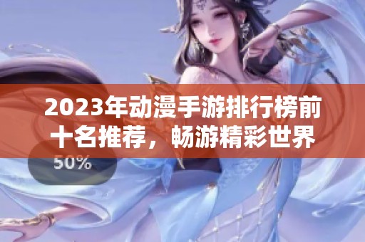 2023年动漫手游排行榜前十名推荐，畅游精彩世界