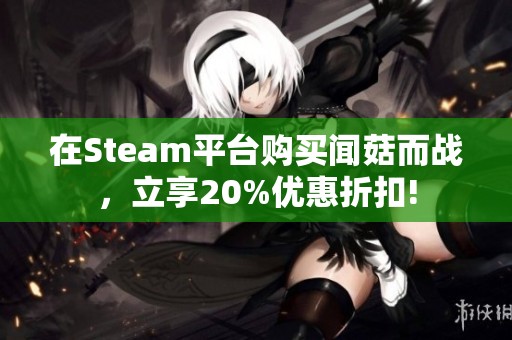 在Steam平台购买闻菇而战，立享20%优惠折扣!